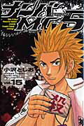 ナンバMG5 第15巻の表紙画像
