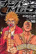 ナンバMG5 第16巻の表紙画像