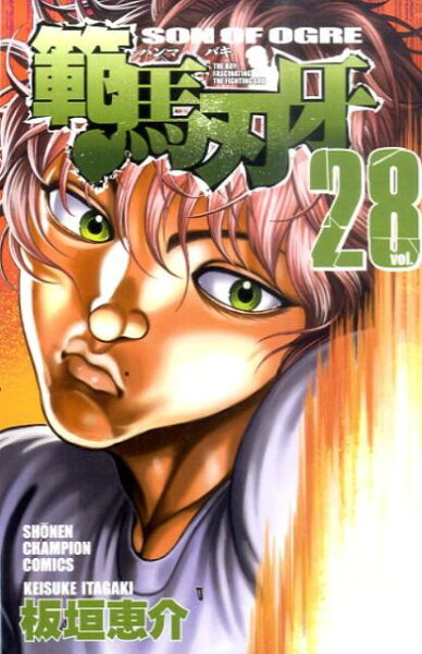 範馬刃牙 第28巻の表紙画像