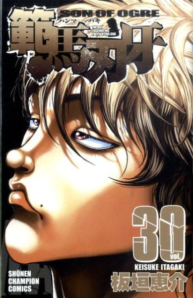 範馬刃牙 第30巻の表紙画像