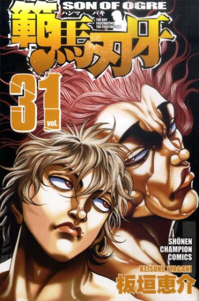 範馬刃牙 第31巻の表紙画像