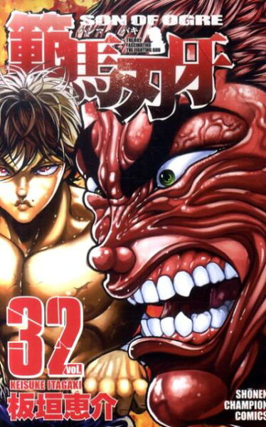 範馬刃牙 第32巻の表紙画像