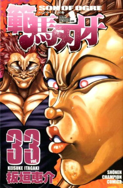 範馬刃牙 第33巻の表紙画像