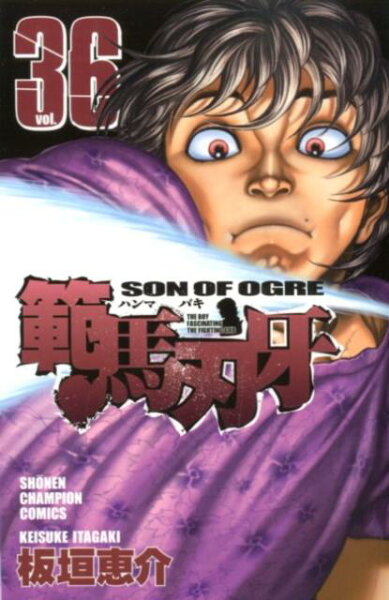 範馬刃牙 第36巻の表紙画像