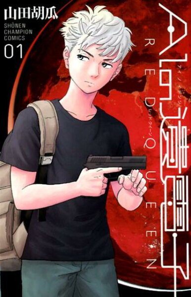 AIの遺電子RED QUEEN 第1巻の表紙画像