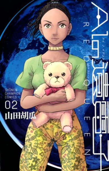 AIの遺電子RED QUEEN 第2巻の表紙画像