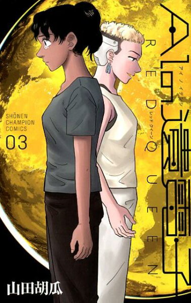 AIの遺電子RED QUEEN 第3巻の表紙画像