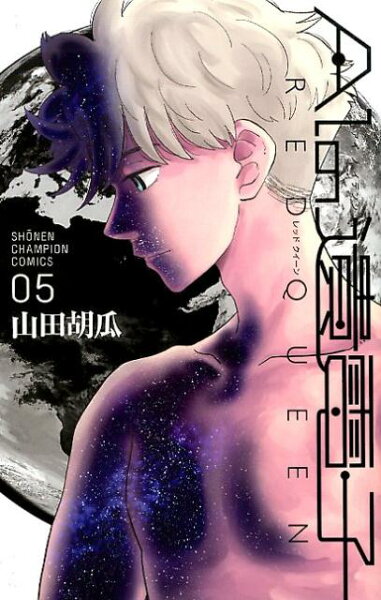 AIの遺電子RED QUEEN 第5巻の表紙画像