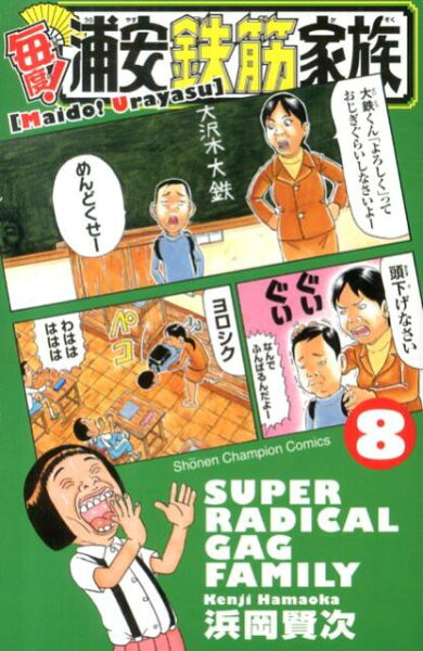 毎度！浦安鉄筋家族 第8巻の表紙画像
