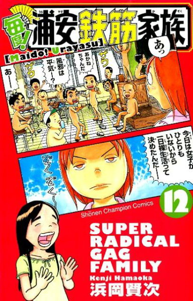 毎度！浦安鉄筋家族 第12巻の表紙画像