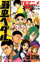 弱虫ペダルTVアニメ公式ファンブック 弱虫ペダルTVアニメ公式ファンブックの表紙画像