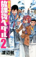 放課後ペダル 第2巻の表紙画像