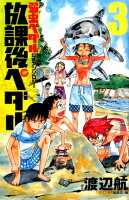 放課後ペダル 第3巻の表紙画像