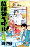 放課後ペダル 第4巻の表紙画像