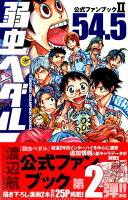 弱虫ペダル公式ファンブック2（54．5） 第54.5巻の表紙画像