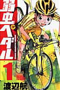 弱虫ペダル 第1巻の表紙画像