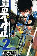弱虫ペダル 第2巻の表紙画像