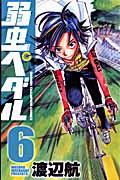 弱虫ペダル 第6巻の表紙画像