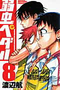 弱虫ペダル 第8巻の表紙画像
