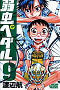弱虫ペダル 第9巻の表紙画像