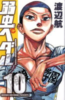 弱虫ペダル 第10巻の表紙画像