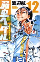 弱虫ペダル 第12巻の表紙画像