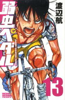 弱虫ペダル 第13巻の表紙画像