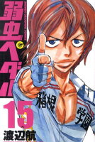 弱虫ペダル 第15巻の表紙画像