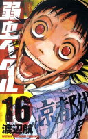 弱虫ペダル 第16巻の表紙画像