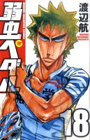 弱虫ペダル 第18巻の表紙画像