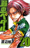 弱虫ペダル 第20巻の表紙画像