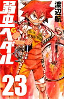 弱虫ペダル 第23巻の表紙画像