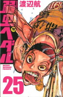 弱虫ペダル 第25巻の表紙画像