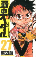 弱虫ペダル 第27巻の表紙画像