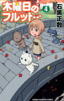 木曜日のフルット 第4巻の表紙画像