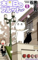 木曜日のフルット 第5巻の表紙画像