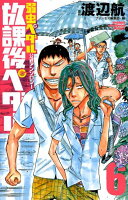 放課後ペダル 第6巻の表紙画像