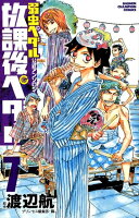 放課後ペダル 第7巻の表紙画像