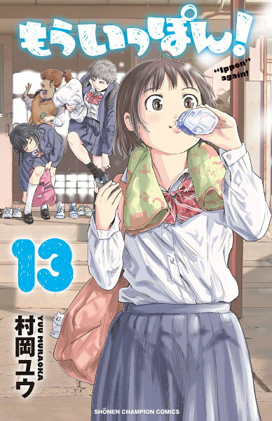 もういっぽん! 第13巻の表紙画像