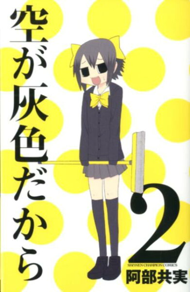 空が灰色だから 第2巻の表紙画像