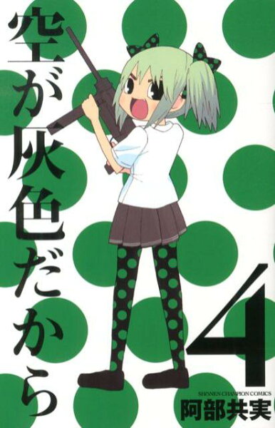 空が灰色だから 第4巻の表紙画像