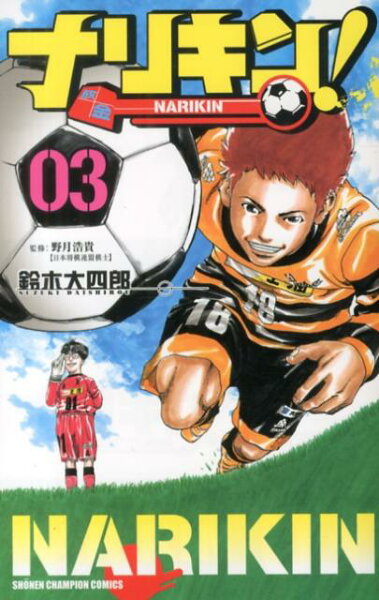 ナリキン！ 第3巻の表紙画像