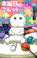 木曜日のフルット 第6巻の表紙画像