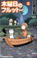 木曜日のフルット 第8巻の表紙画像