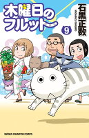 木曜日のフルット 第9巻の表紙画像
