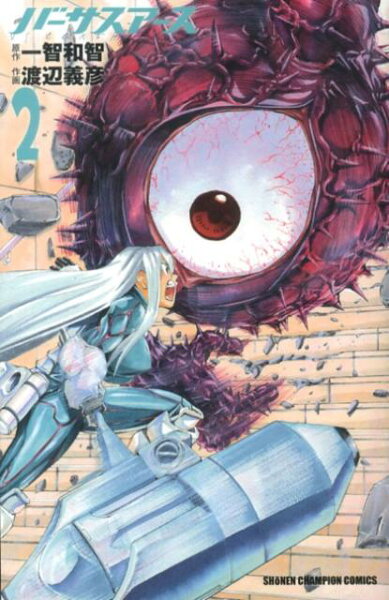 バーサスアース 第2巻の表紙画像