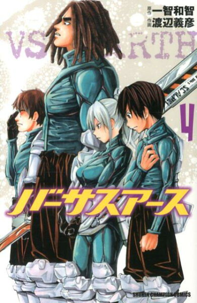 バーサスアース 第4巻の表紙画像