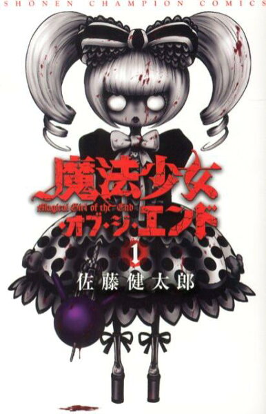 魔法少女・オブ・ジ・エンド 第1巻の表紙画像