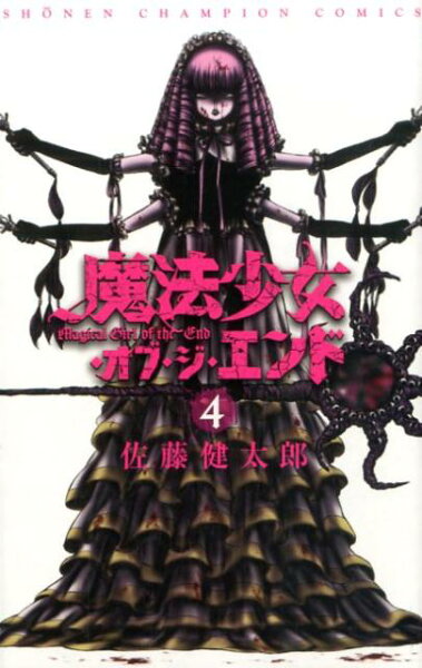 魔法少女・オブ・ジ・エンド 第4巻の表紙画像