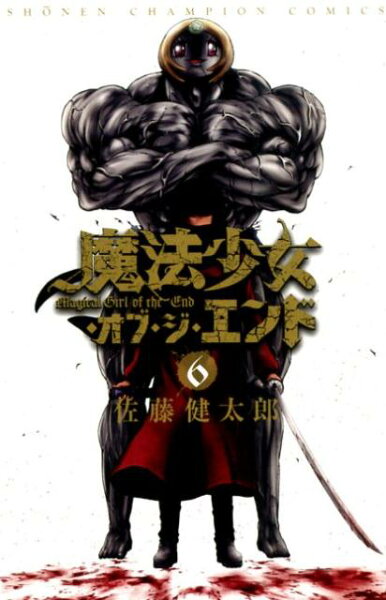 魔法少女・オブ・ジ・エンド 第6巻の表紙画像